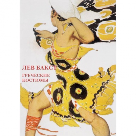 книга Лев Бакст.Греческие костюмы. Буклет. Открытки с доставкой по Франции Культура, искусство, книга Лев Бакст.Греческие костюмы. Буклет. Открытки