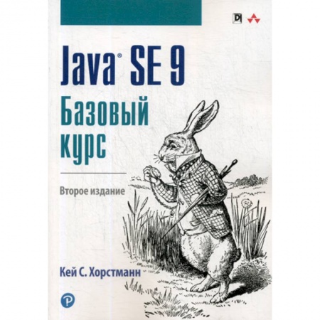 Языки и системы программирования, книга Java SE 9. Базовый курс