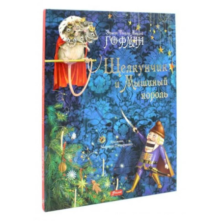 Сказки, книга Щелкунчик и Мышиный король