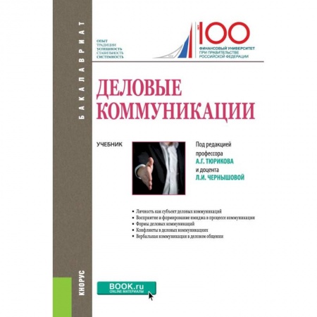 Студентам и аспирантам, книга Деловые коммуникации. Учебник