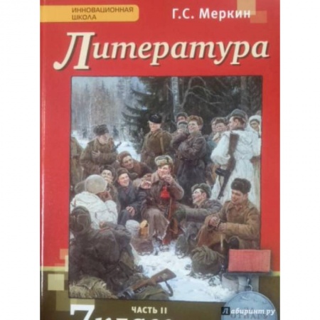 Школьникам и абитуриентам, книга Литература. 7 класс. Учебник. В 2-х частях. Часть 2. ФГОС