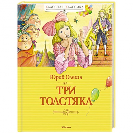 Сказки, книга Три Толстяка