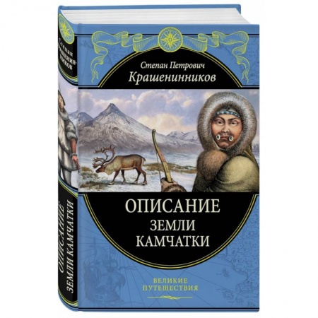 Естественные науки, книга Описание земли Камчатки