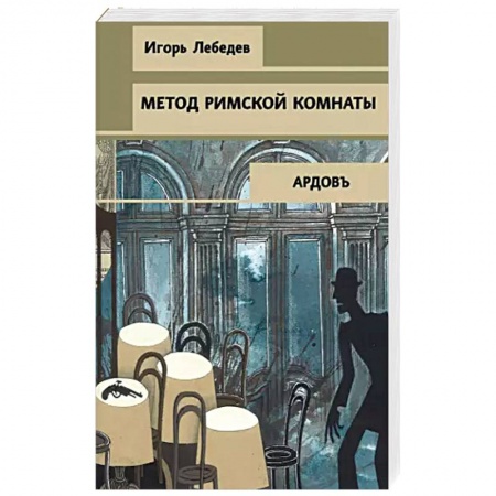 Детективы, триллеры, книга Метод римской комнаты