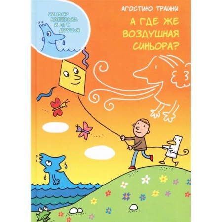 Познавательная литература, книга А где же воздушная синьора?