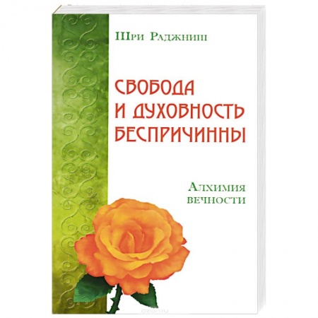 Книги, книга Свобода и духовность беспричинны. Алхимия вечности