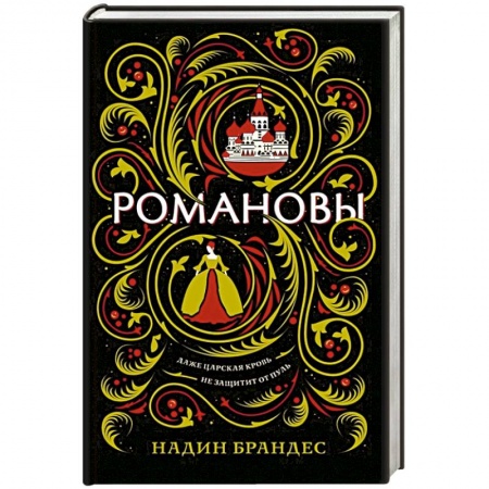 Фантастика, фэнтези, книга Романовы