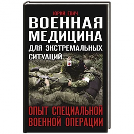 Военное дело. Оружие. Спецслужбы, книга Военная медицина для экстремальных ситуаций. Опыт специальной военной операции