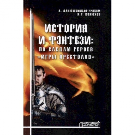 Культура, искусство, книга История и фэнтези. По следам героев Игры Престолов