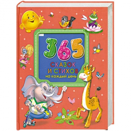 Книги, книга 365 сказок и стихов на каждый день