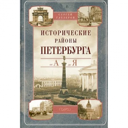 История городов, книга Исторические районы Петербурга от А до Я