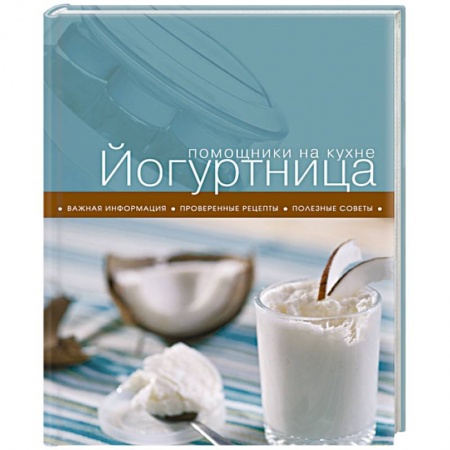 Книги, книга Йогуртница