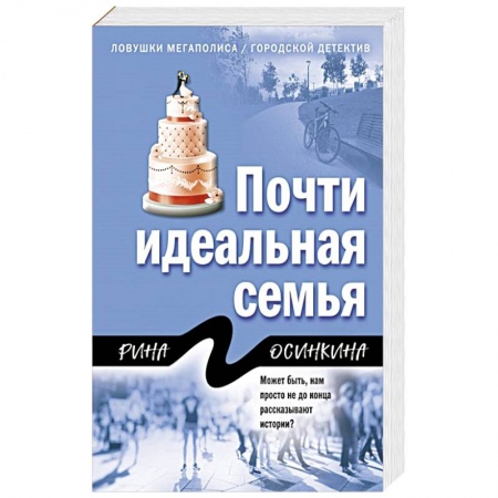 Детективы, триллеры, книга Почти идеальная семья
