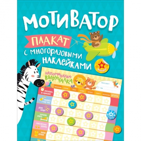 Досуг, творчество и кулинария, книга Мотиватор. Плакат с многоразовыми наклейками