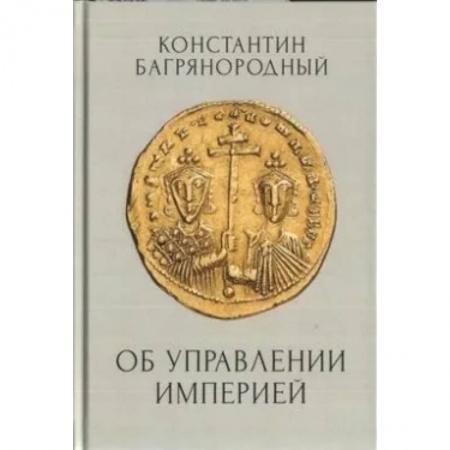 Всемирная история, книга Об управлении Империей