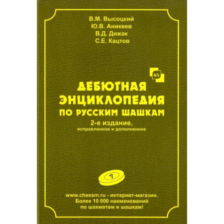 Спорт. Фитнес, книга Дебютная энциклопедия по русским шашкам.  Том 7