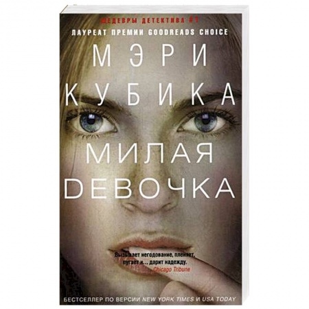 Детективы, триллеры, книга Милая девоча