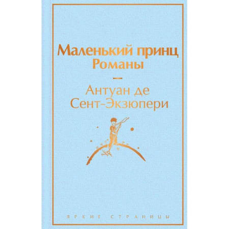 Классика, современная литература, книга Набор из 2-х книг: 'Маленький принц' Антуана де Сент-Экзюпери и 'Попутчица. Рассказы о жизни, которые согревают' Ольги Савельевой
