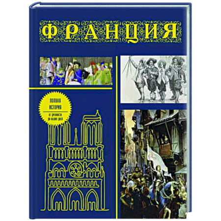 Всемирная история, книга Франция. Полная история (подарочное издание)