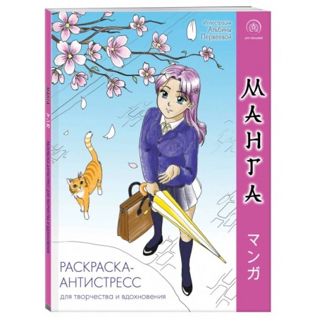 Досуг, творчество и кулинария, книга Манга. Раскраска-антистресс для творчества и вдохновения