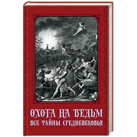 Тайны, загадочные явления, книга Охота на ведьм. Все тайны Средневековья