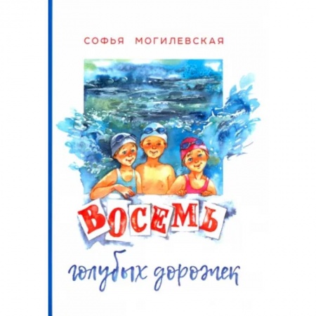 Проза для детей, книга Восемь голубых дорожек
