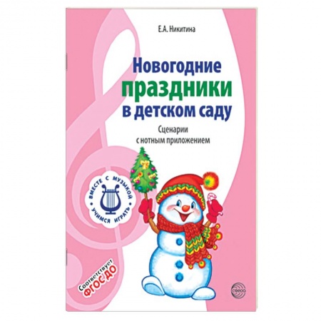 Песенки, потешки, книга Вместе с музыкой. Новогодние праздники в детском саду. Сценарии с нотным приложением. ФГОС ДО
