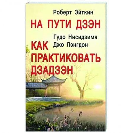 Эзотерика. Парапсихология. Тайны, книга На пути Дзэн. Как практиковать Дзадзэн
