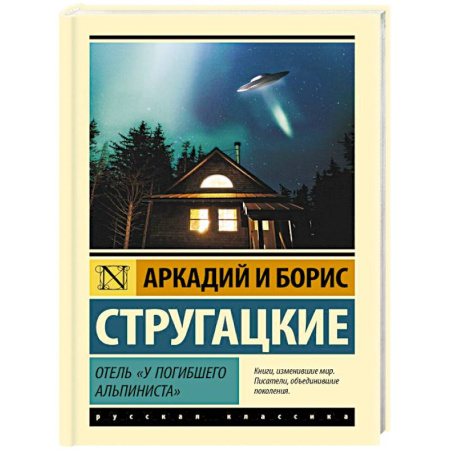 Фантастика, фэнтези, книга Отель 'У погибшего альпиниста'
