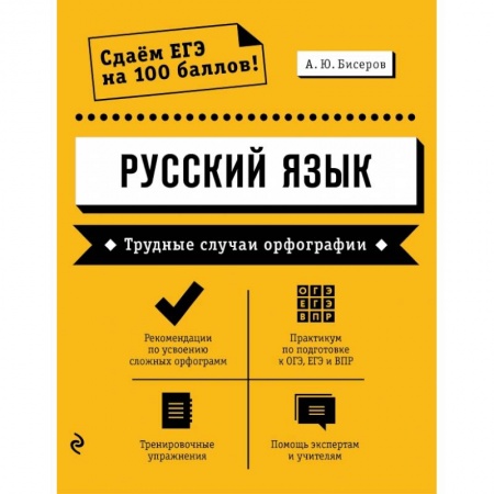 Книги, книга Русский язык. Трудные случаи орфографии