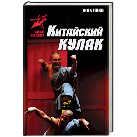 Спорт. Фитнес, книга Китайский кулак. Чань-цюань, нань-цюань, сянсин-цюань, нэйцзя-цюань