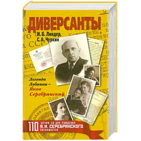 Книги, книга Диверсанты. Легенда Лубянки - Яков Серебрянский