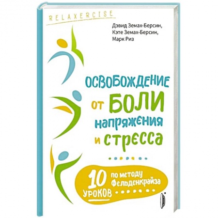 Популярная и нетрадиционная медицина, книга Освобождение от боли, напряжения и стресса