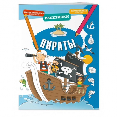 Досуг, творчество и кулинария, книга Пираты