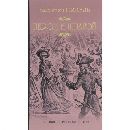 Книги, книга Пером и шпагой