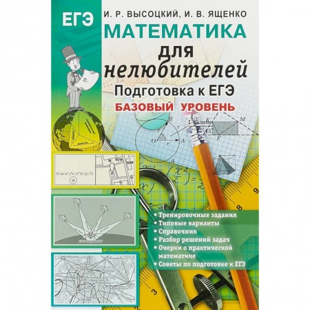 Школьникам и абитуриентам, книга Математика. Подготовка к ЕГЭ. Базовый уровень. Для нелюбителей