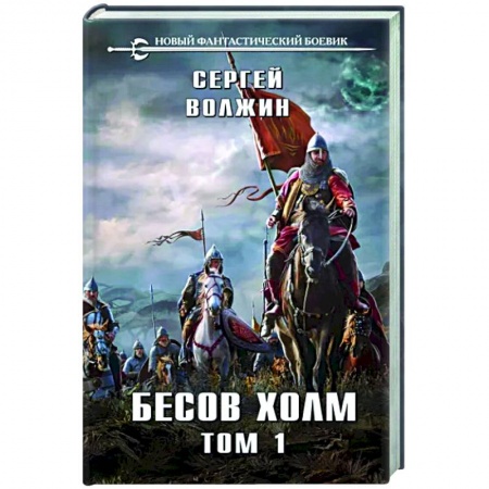 Фантастика, фэнтези, книга Бесов Холм. Том 1