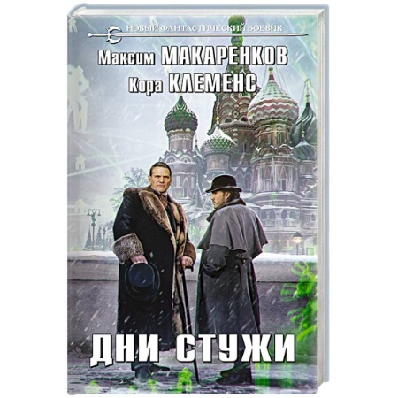 Фантастика, фэнтези, книга Дни стужи
