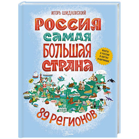 Познавательная литература, книга Россия. Самая большая страна