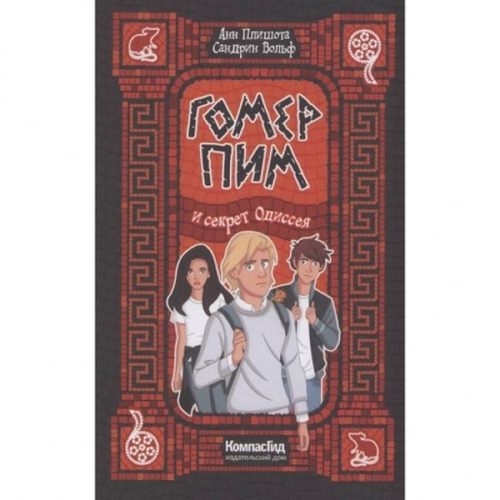 Проза для детей, книга Гомер Пим и секрет Одиссея