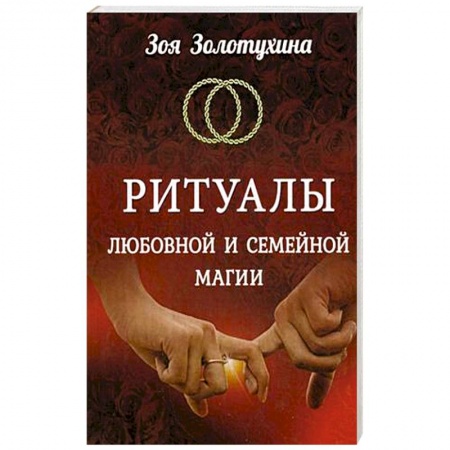 Магия и колдовство, книга Ритуалы любовной и семейной магии