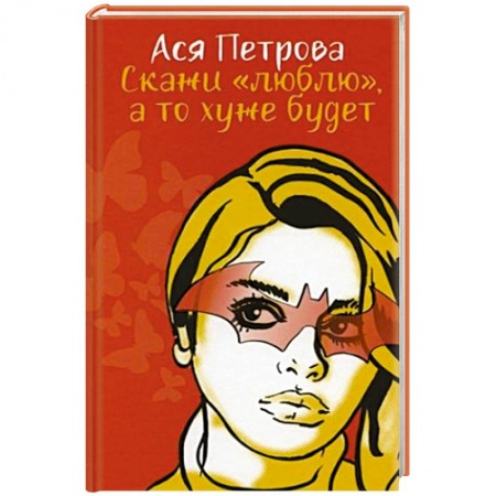 Любовный роман, книга Скажи 'люблю', а то хуже будет