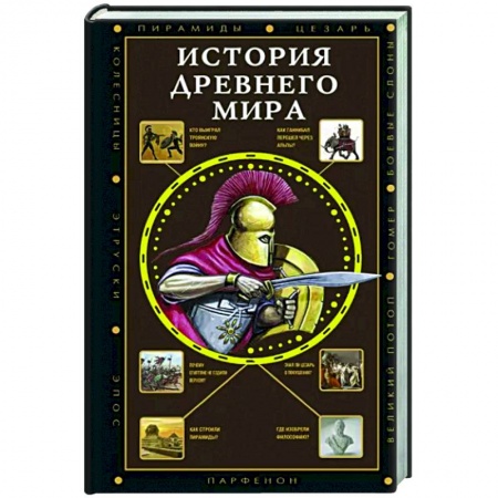 Древний мир и средние века, книга История Древнего мира