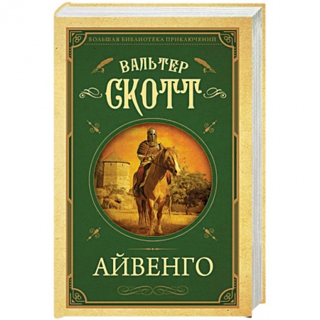 Классика, современная литература, книга Айвенго