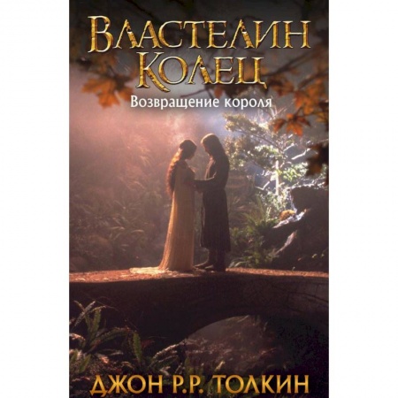 Фантастика, фэнтези, книга Властелин Колец. Возвращение короля