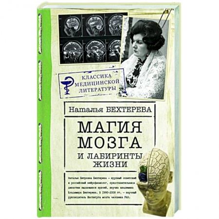 Общественные и гуманитарные науки, книга Магия мозга и лабиринты жизни