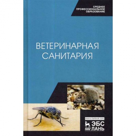 Ветеринария. Животноводство. Сельское хозяйство, книга Ветеринарная санитария