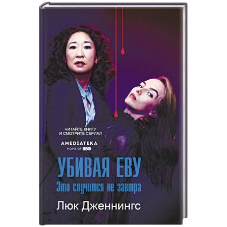 Детективы, триллеры, книга Убивая Еву. Это случится не завтра