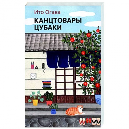 Классика, современная литература, книга Канцтовары Цубаки