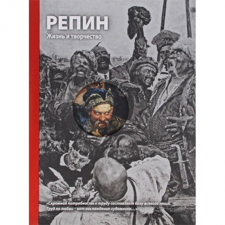 Книги, книга Репин. Жизнь и творчество